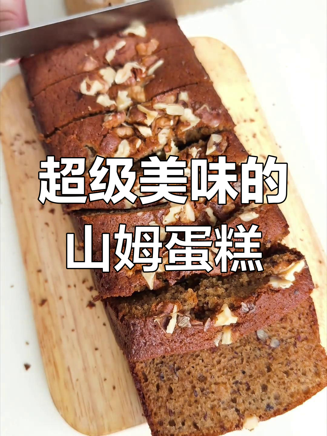山姆枣泥核桃糕,超惊艳美味!