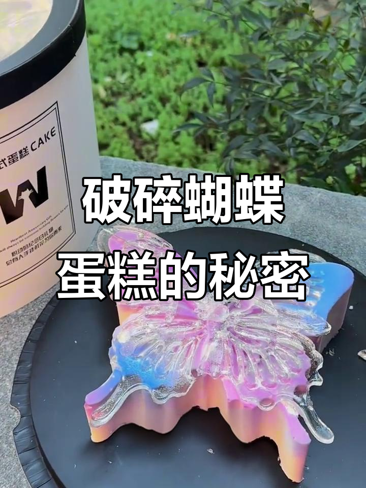 这款蝴蝶蛋糕，敲碎糖片寓意新生，超有仪式感！