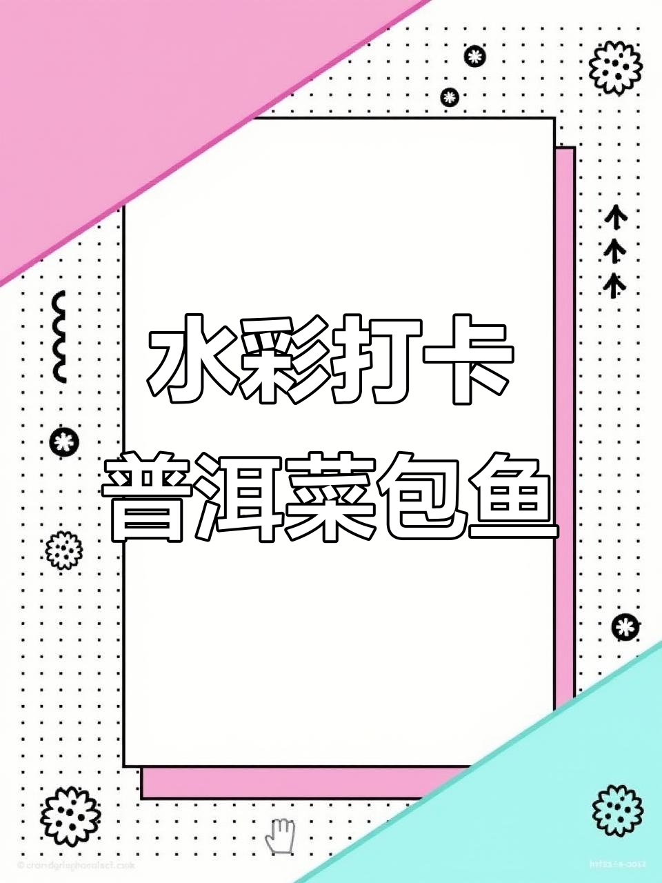 普洱菜包鱼的美味与挑战,水彩画展示