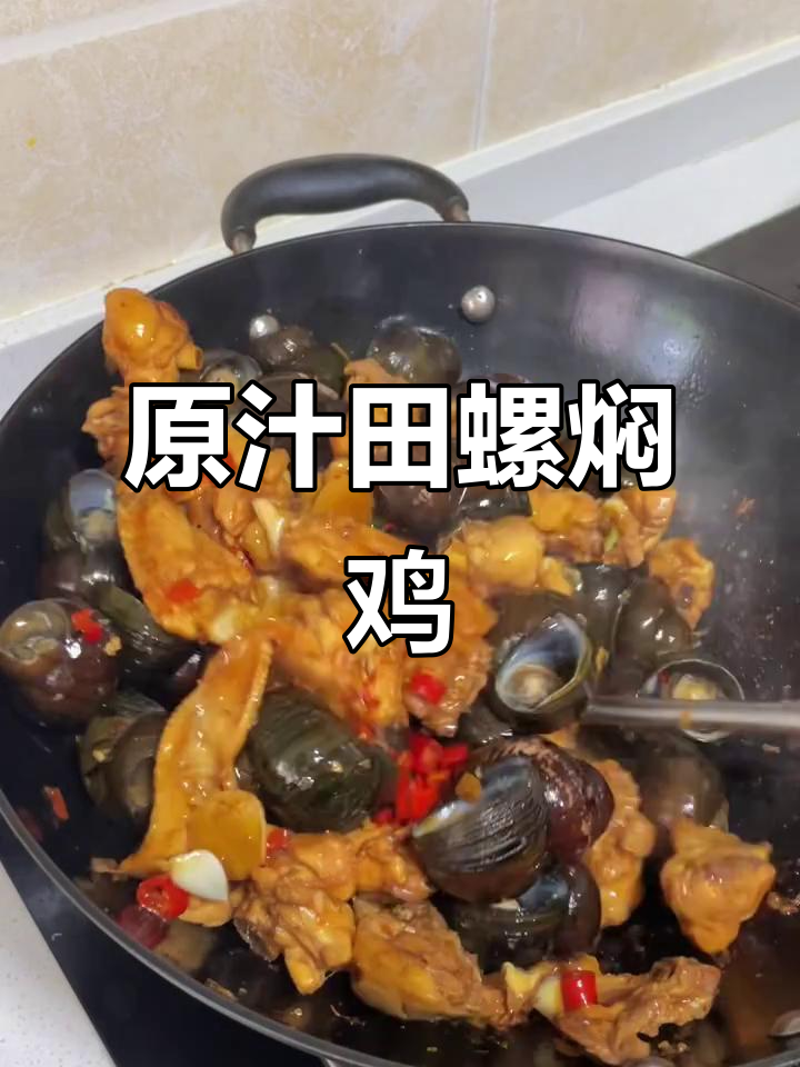 田螺焖鸡，原汁原味的美味你尝过吗？