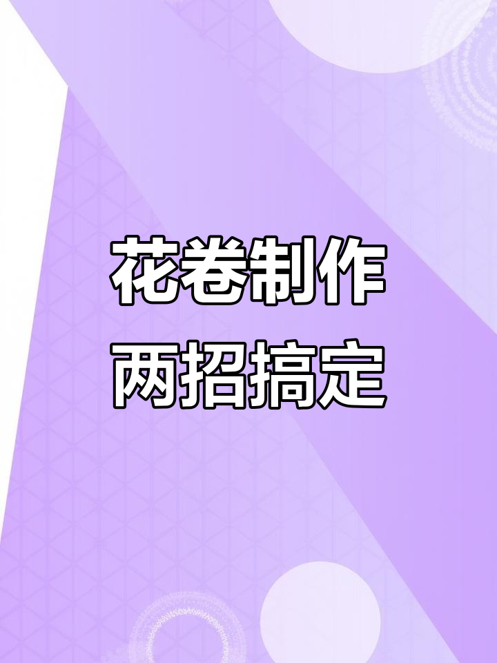 葱花卷轻松拧,2种手法教你完美技巧