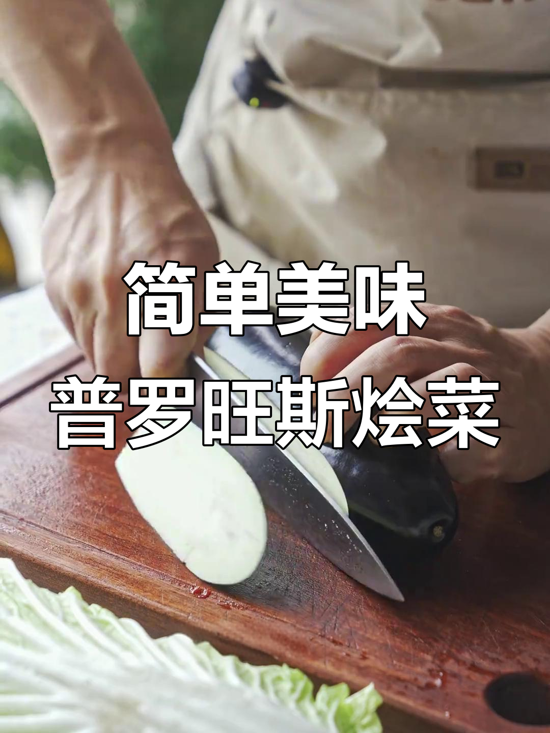 简化版普罗旺斯烩菜,白菜肥牛茄子一锅炖