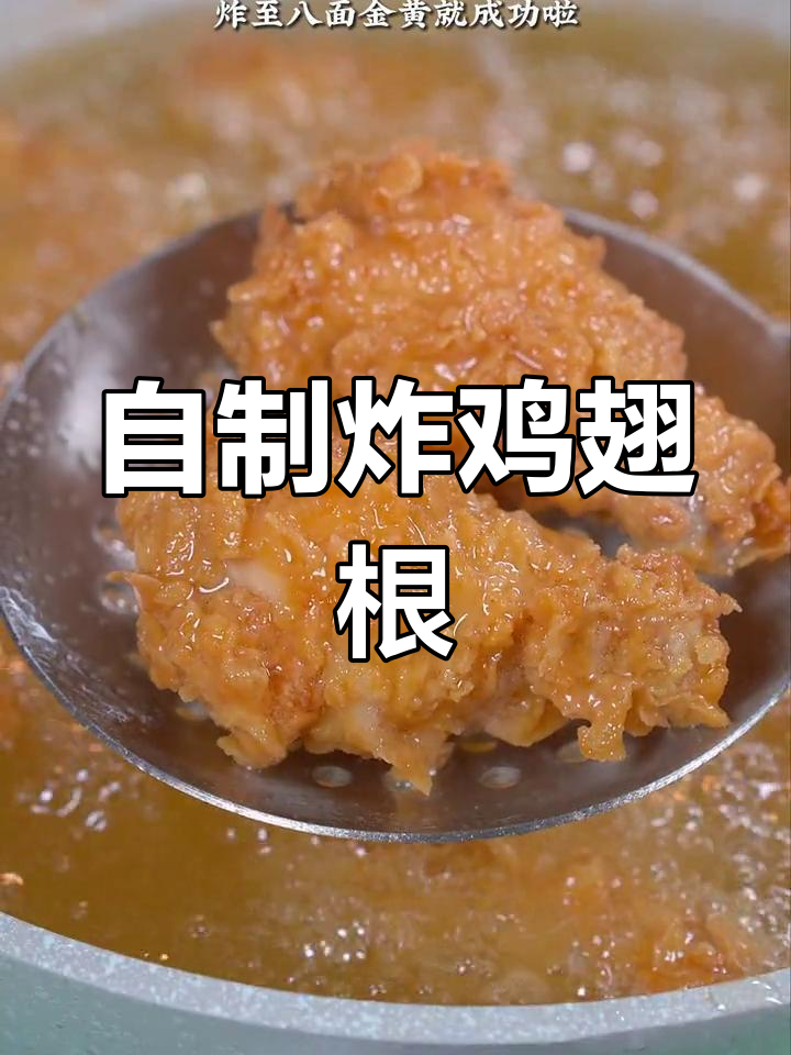 家庭炸鸡翅根,外酥里嫩的做法