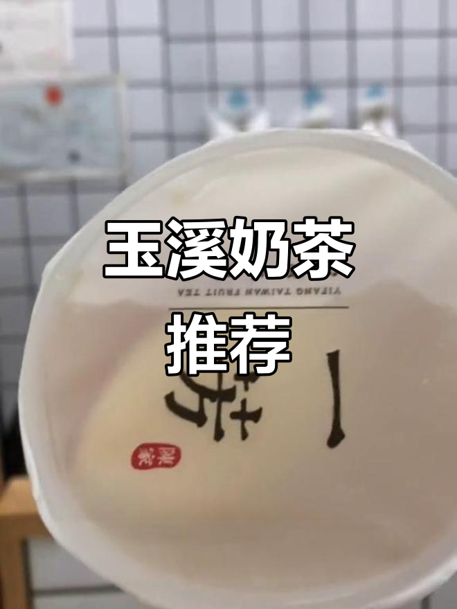 玉溪奶茶推荐,爱国心爆棚!