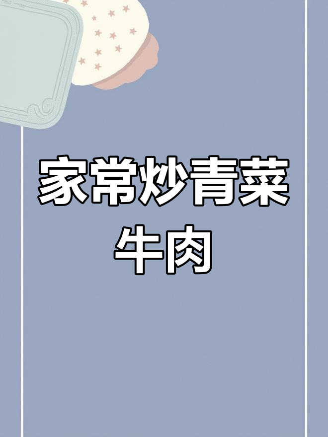 贵州家常菜:青菜牛肉,加蛇火锅底料更美味