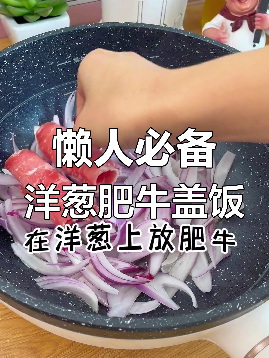 洋葱肥牛盖饭,简单又美味,荤素搭配让你暖心暖胃