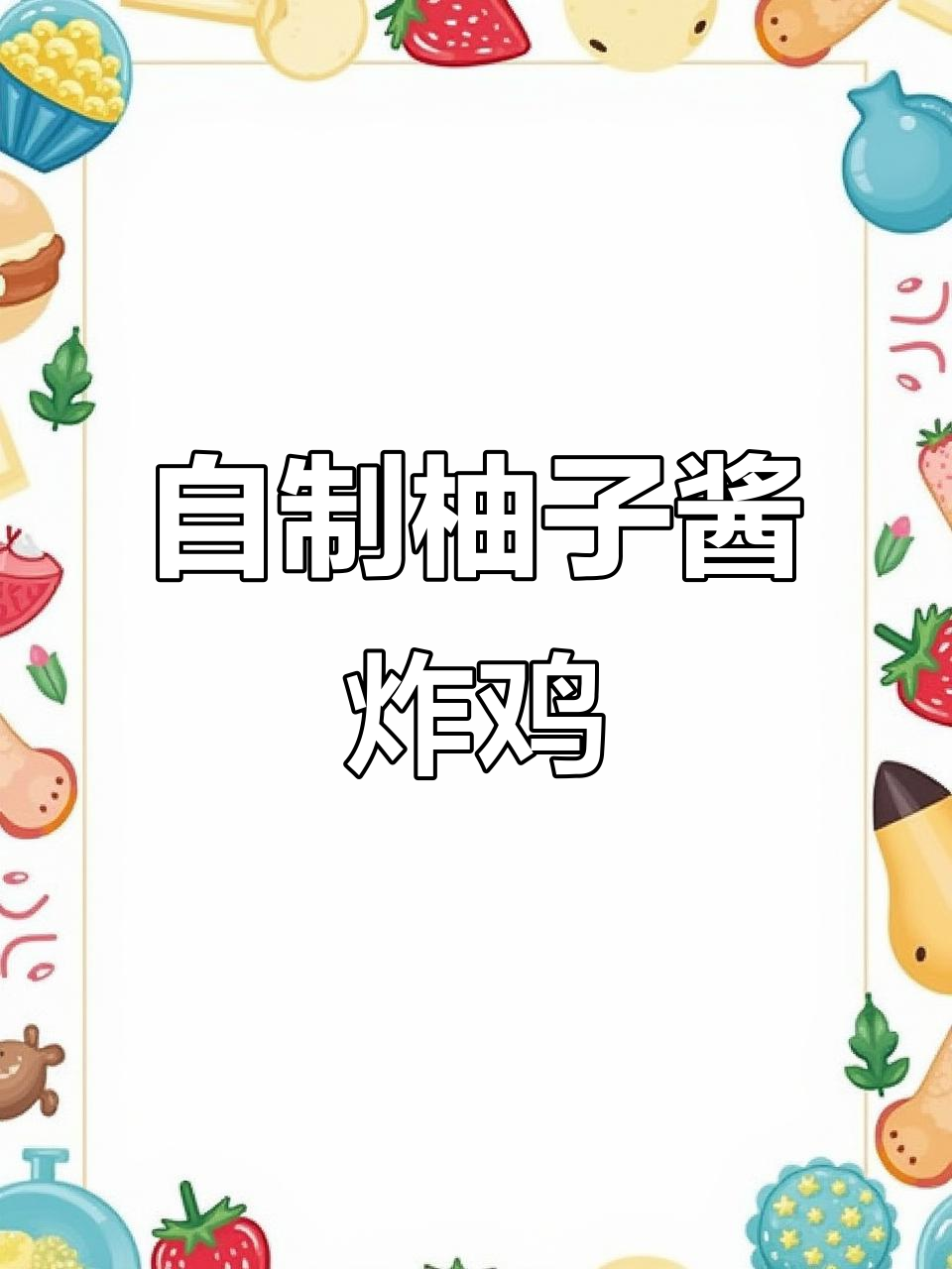 柚子酱炸鸡,酸甜清爽解腻新做法