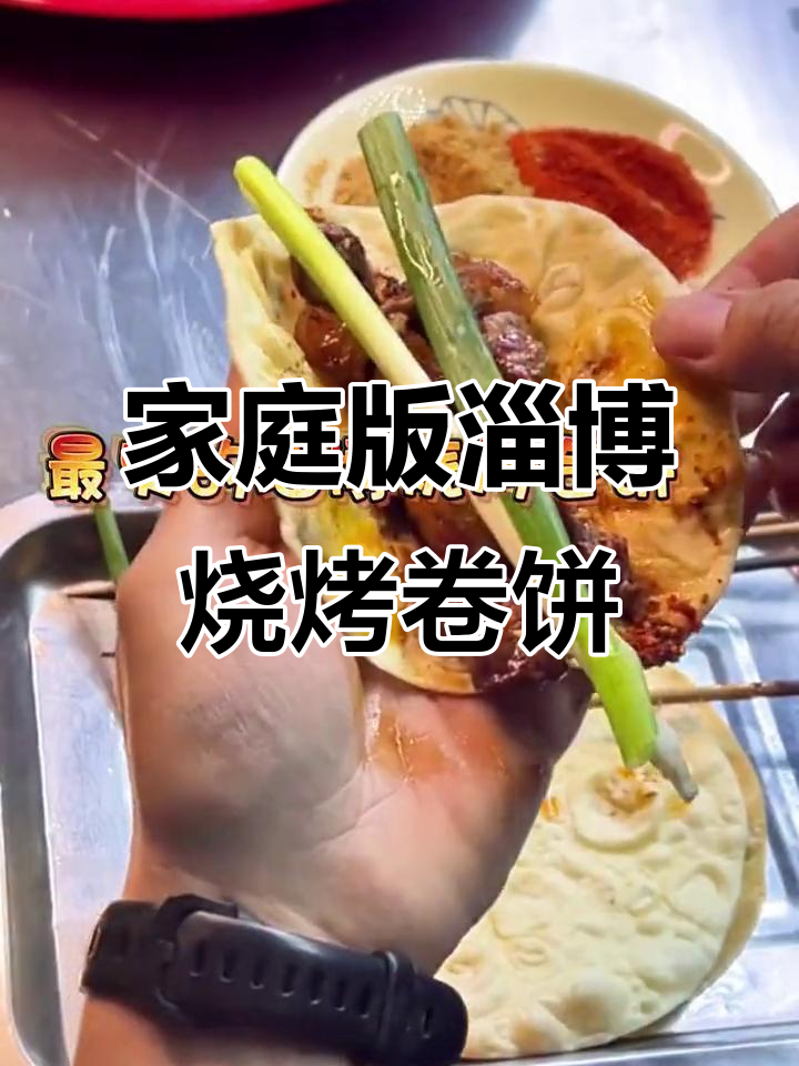 在家做淄博烧烤卷饼,羊肉洋葱搭配超香!