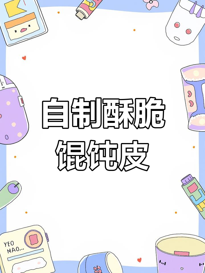 空气炸锅版香脆馄饨皮,无油更健康,大人小孩都爱吃