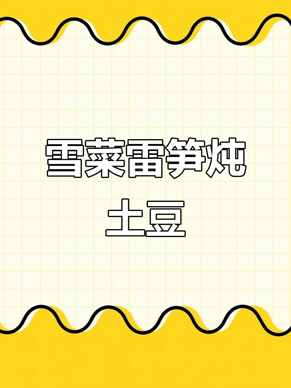 雪菜雷笋烧土豆，汤鲜味美老婆最爱