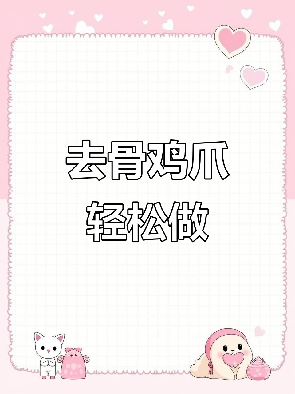 无骨鸡爪制作全攻略，姜蒜泡椒让口感更佳