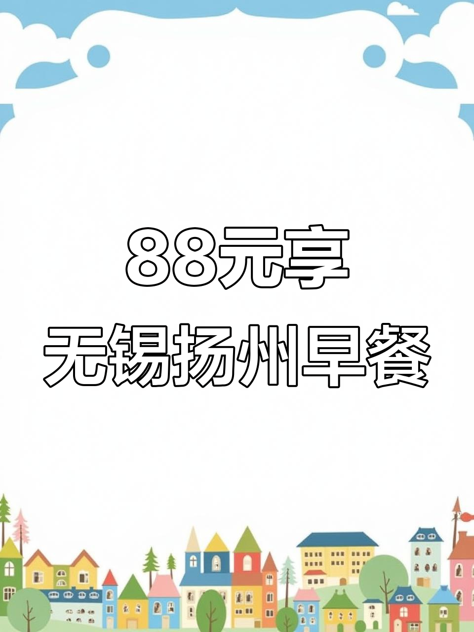 无锡崇安寺美食大揭秘:88元吃扬州正宗点心,超值套餐来袭