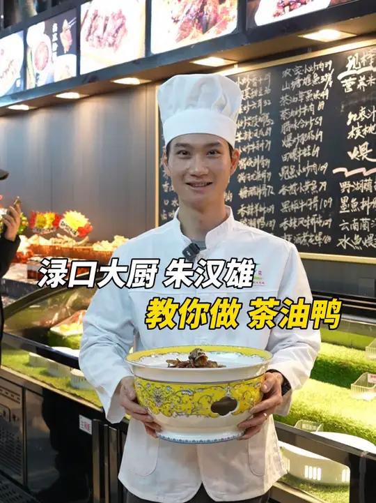 这么简单?大厨教你做经典湘菜茶油鸭,一分钟包教包会