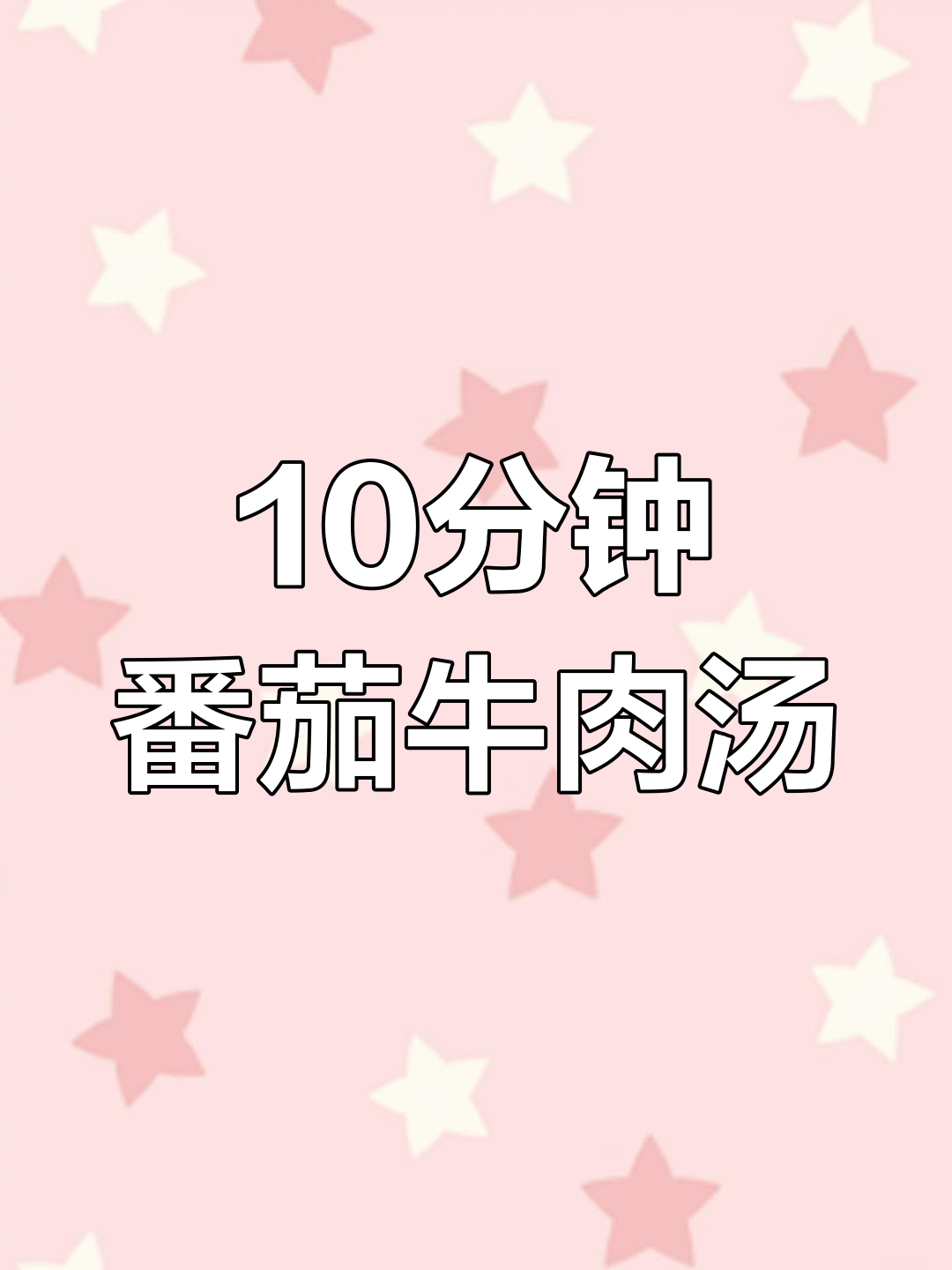 十分钟搞定番茄牛肉浓汤,秘诀竟是这招