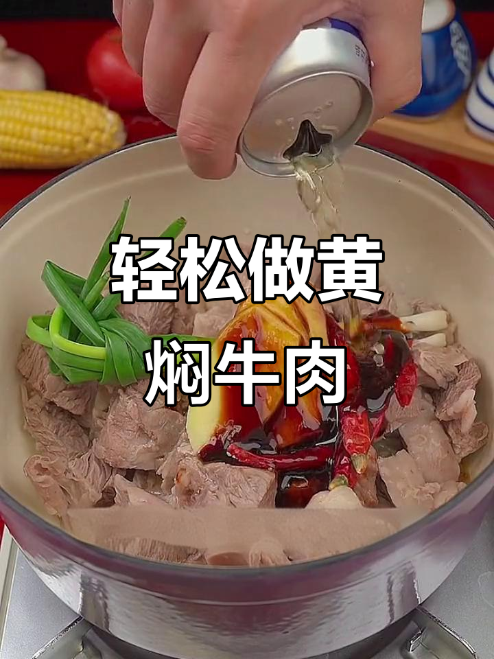 黄焖牛肉,简单又美味!掌握这道家常菜的做法
