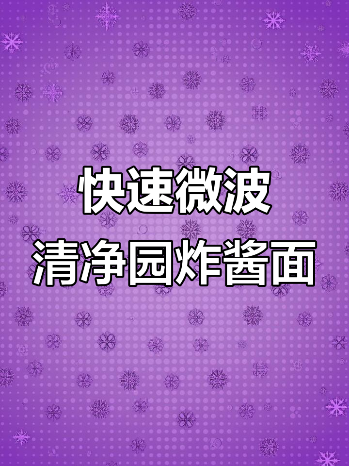 清净园炸酱面，微波炉加热轻松搞定