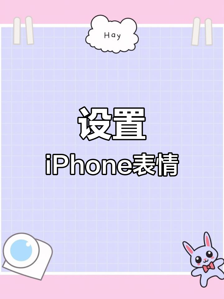 iPhone表情符号快速设置技巧