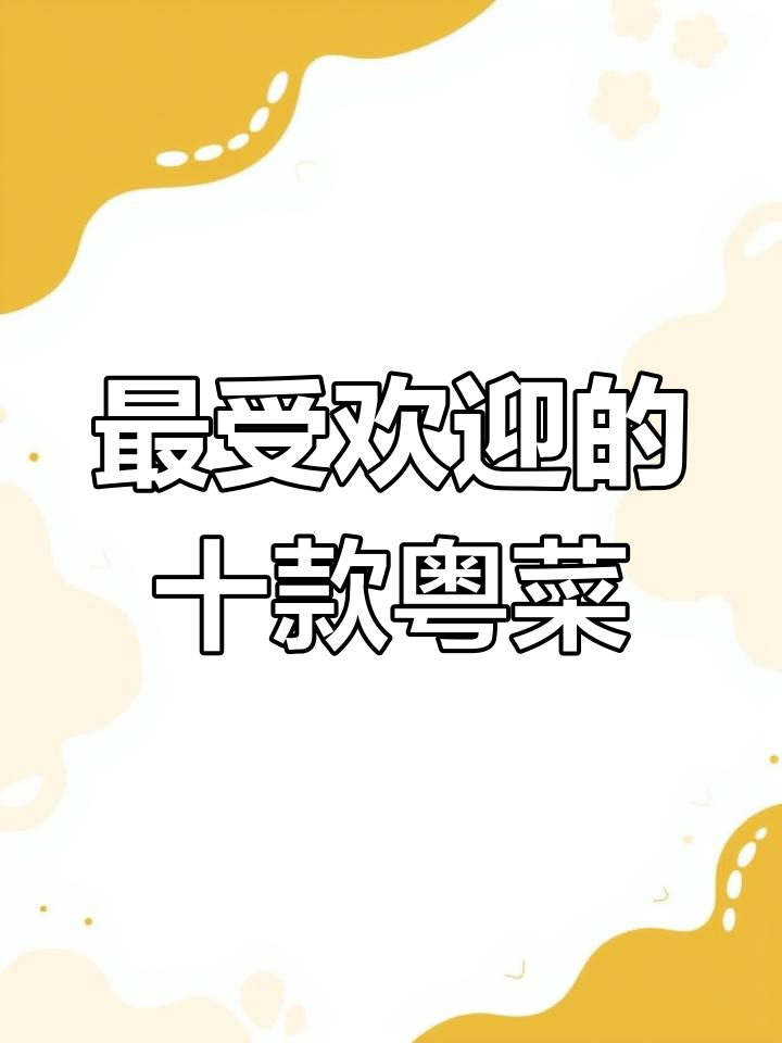 粤菜十大经典家常美食,每一道都让人怀念
