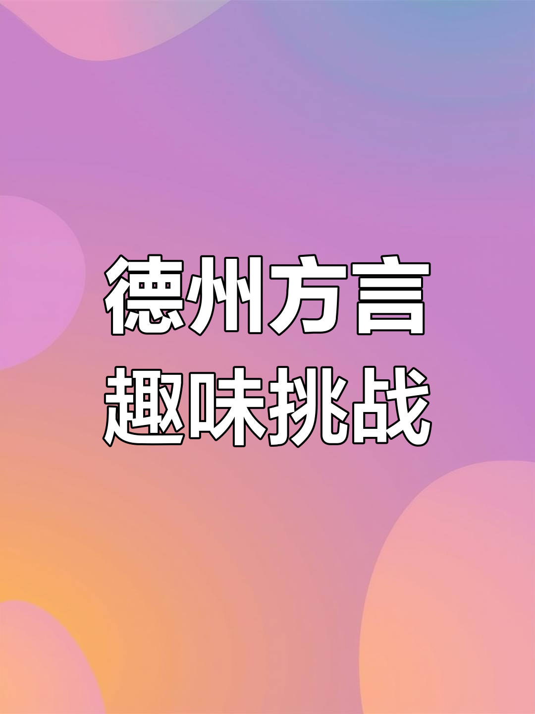 德州家乡话大挑战,气球、香菜都能这样形容!