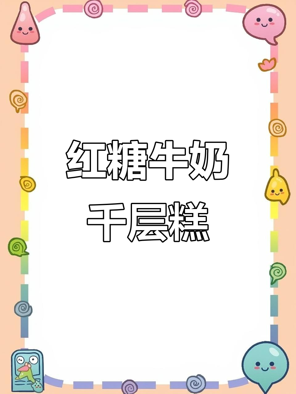 用钵仔糕粉做红糖牛奶千层糕,软糯拉丝超有韧性