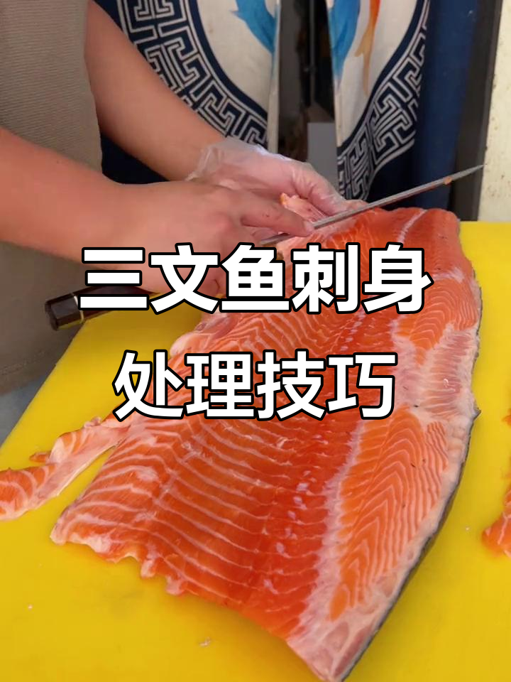 刀工展示:去除三文鱼刺身,纹理清晰可见