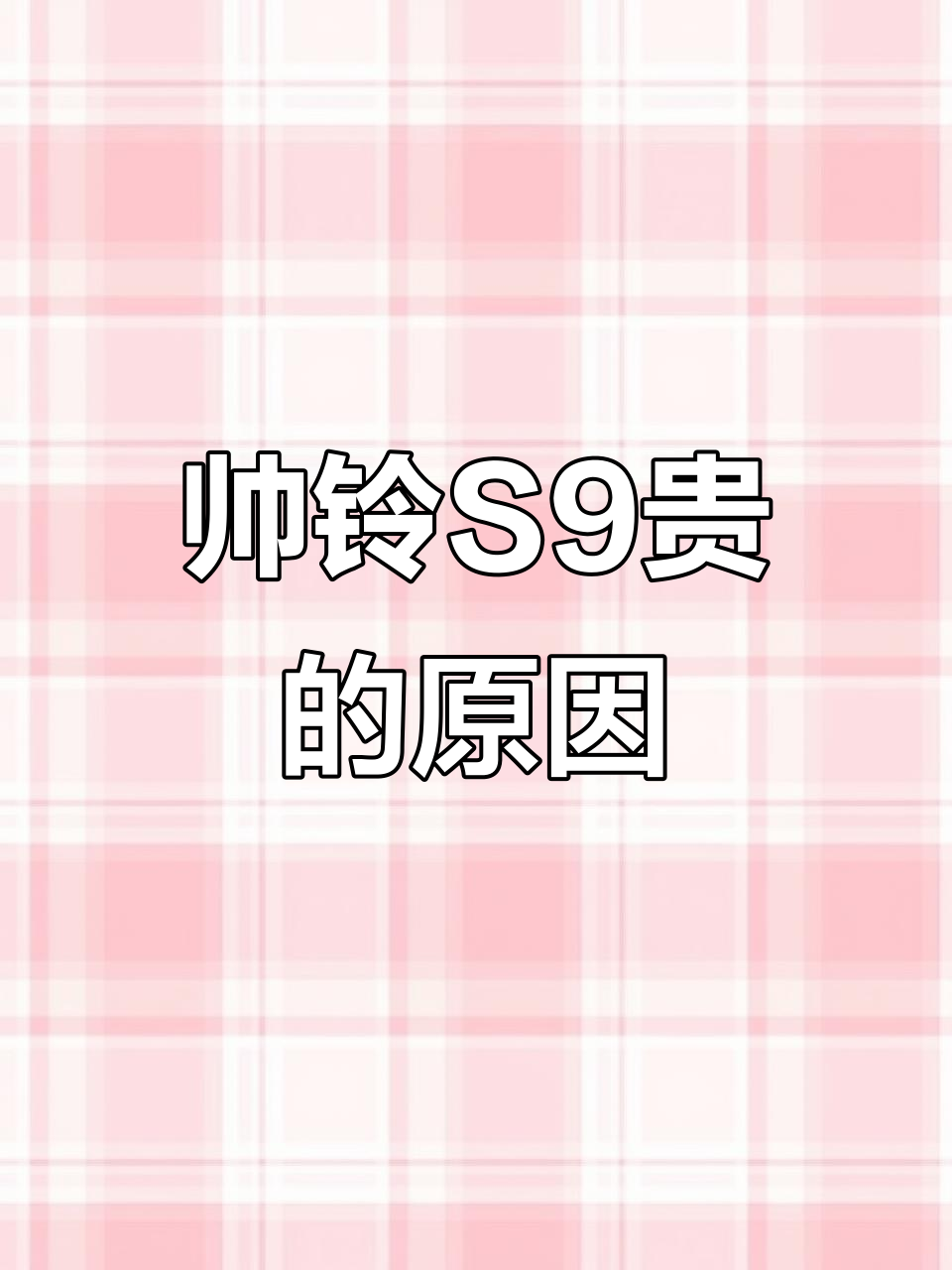 为什么江淮帅铃S9价格差异大?升级版与普通版的区别揭秘
