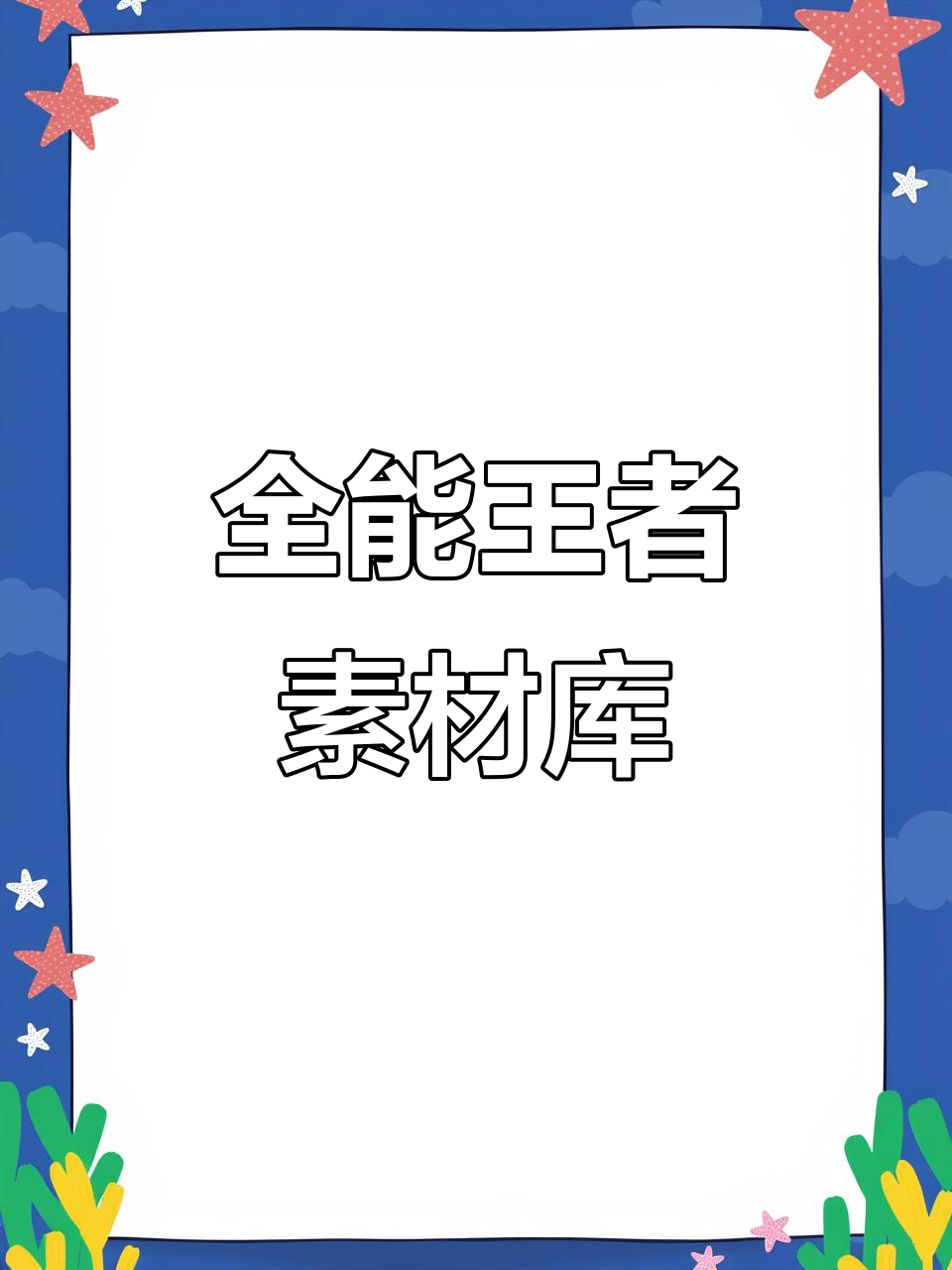 王者素材全收录,高清壁纸、语音包一网打尽