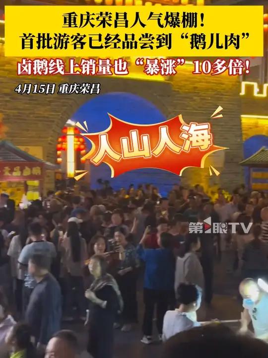 大街小巷人气爆棚!荣昌卤鹅的线上销量也“暴涨”10多倍!火爆全网的“鹅儿肉”,你吃上了吗