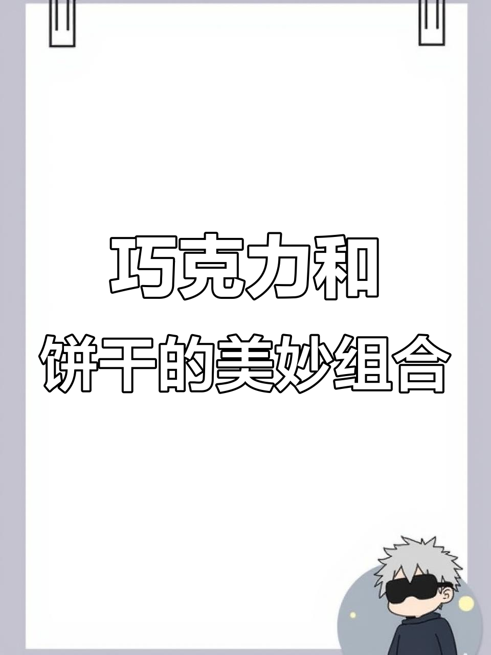 歌帝梵巧克力与松脆碱水饼干搭配,味蕾的完美碰撞