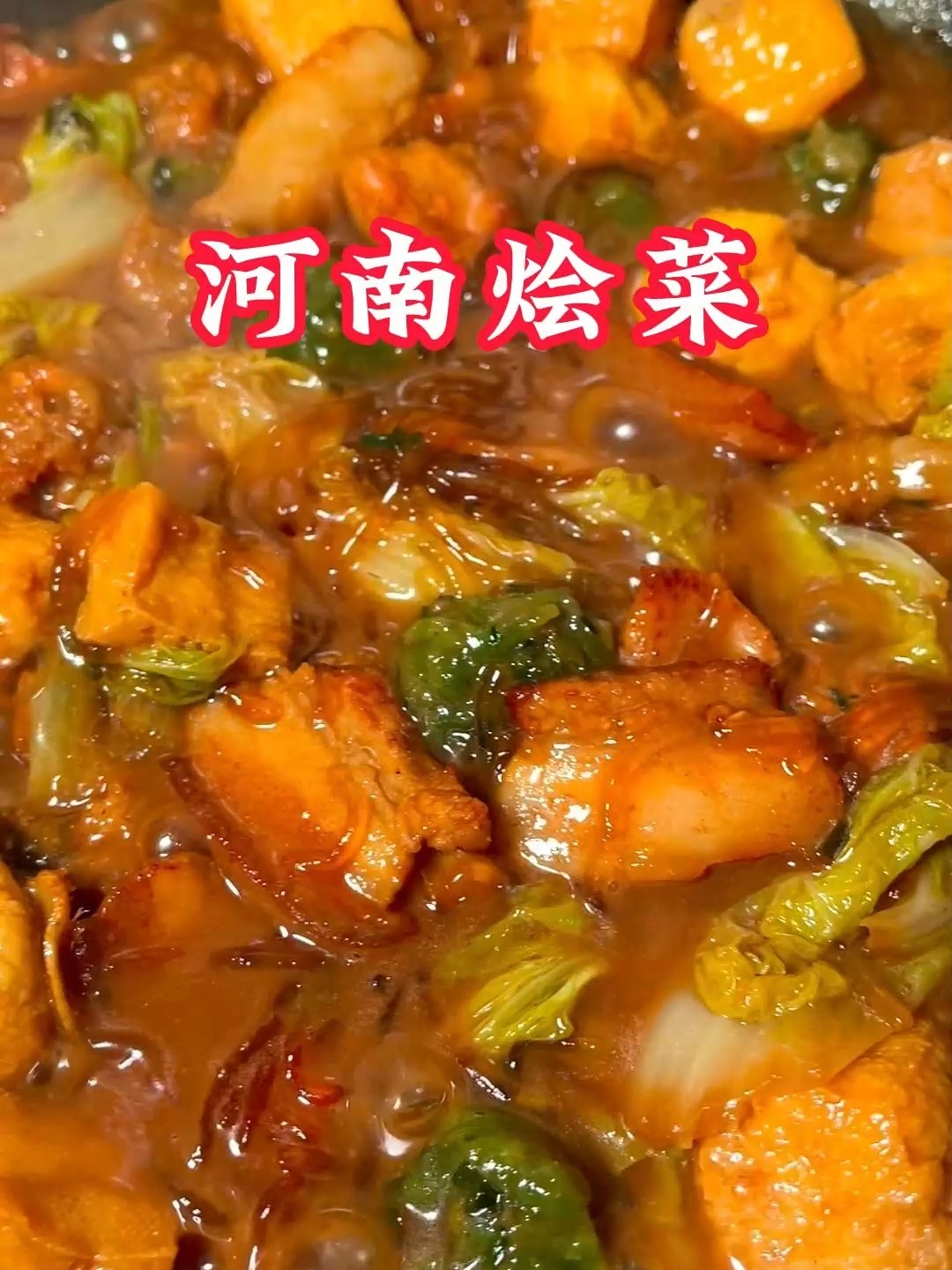 河南烩菜~