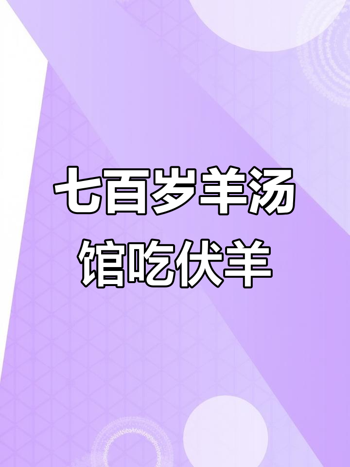 徐州七百岁羊汤馆,羊肉大餐必试伏羊节美味