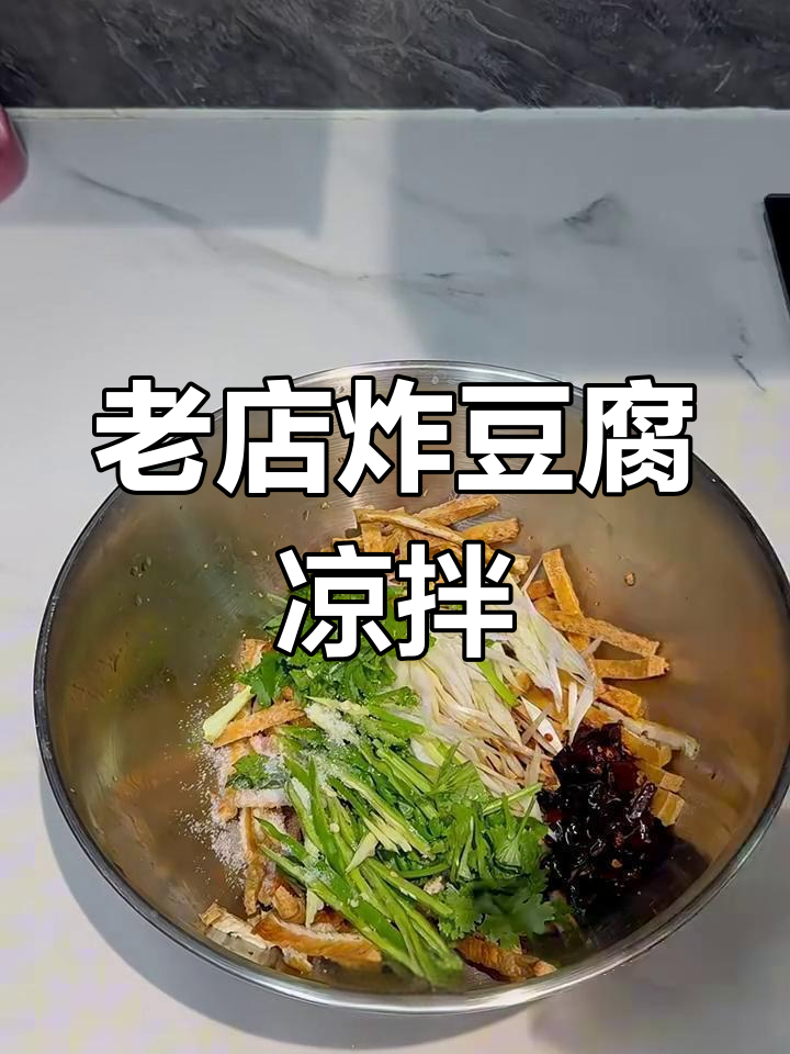 石家庄老店凉拌炸豆腐,酥脆入味,必试经典美味