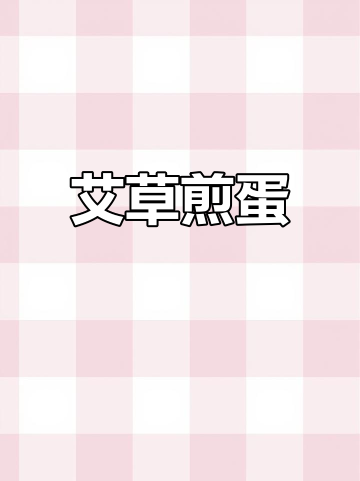 艾叶煮鸡蛋，驱寒又滋补，女性常吃更健康