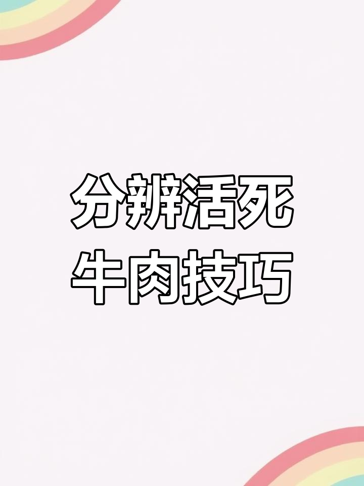 如何区分活牛肉与死牛肉?掌握这些技巧轻松挑选