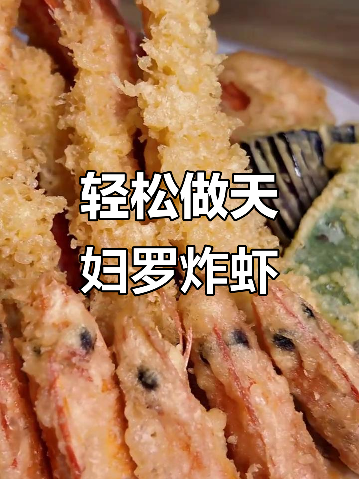 天妇罗虾制作全攻略,巨无霸蟹柳与拉长虾的完美搭配