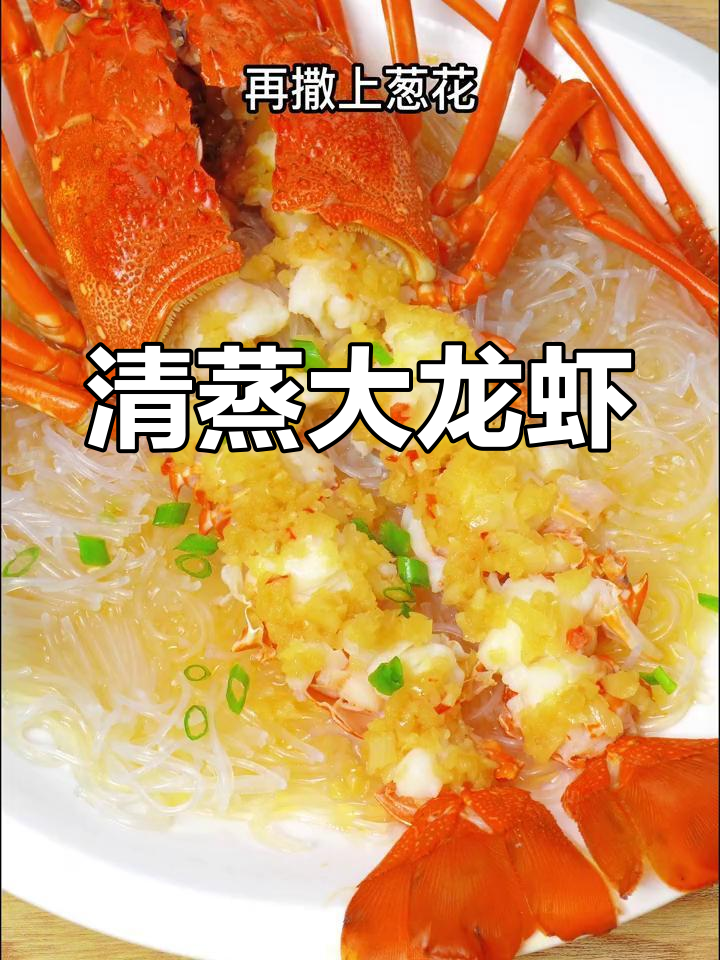捡到龙虾?清蒸最简单,蒜蓉粉丝一拌,美味即成!