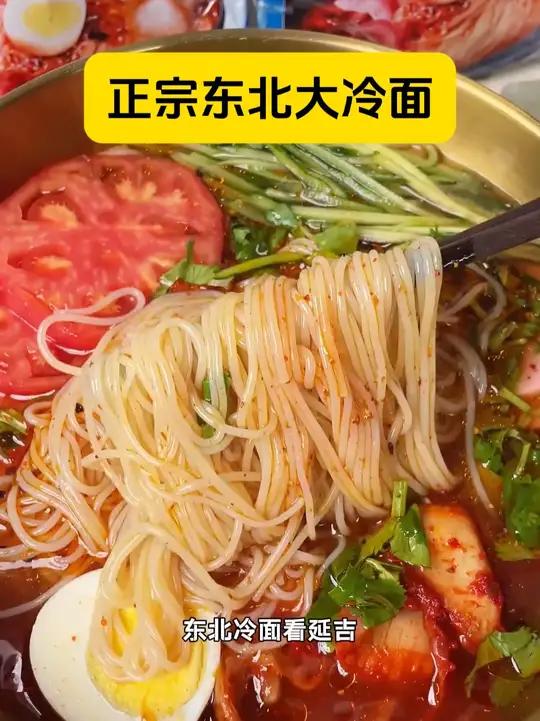 你就说这冷面谁研究的呢,这顿顿吃都不腻啊!