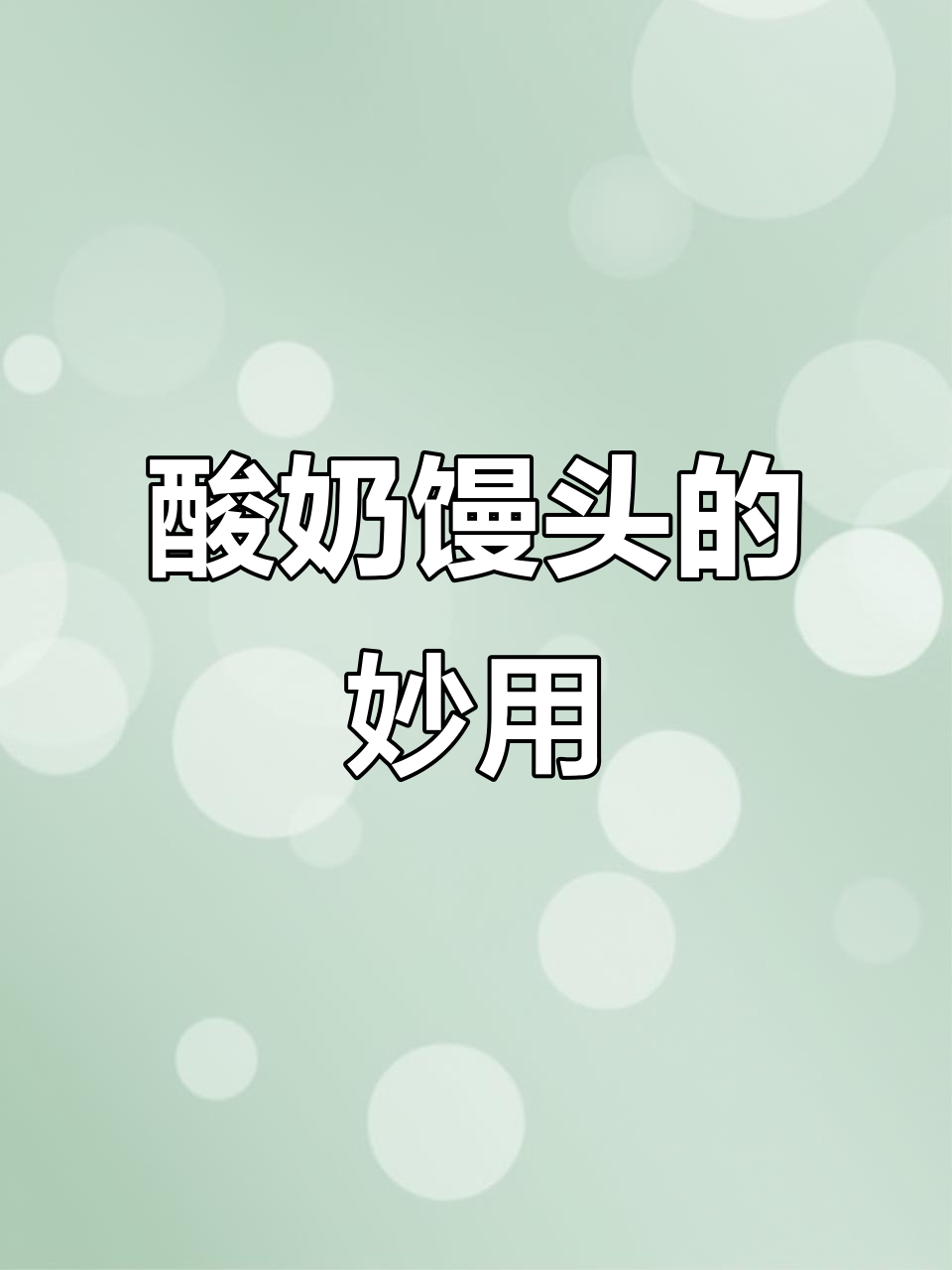 快过期的酸奶别浪费,做馒头更美味,减脂期也能放心吃!