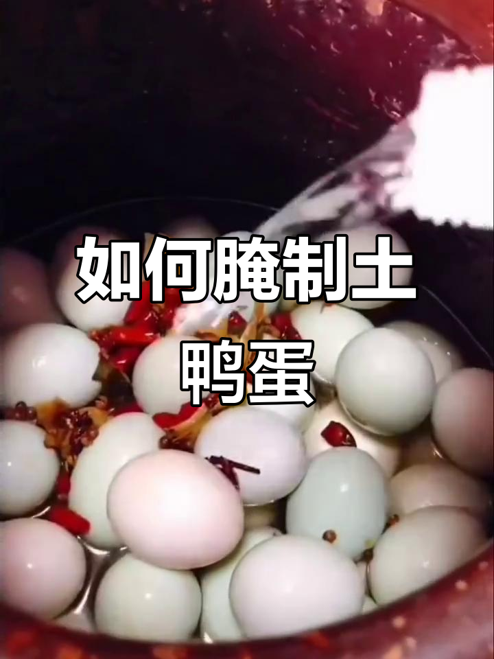 教你如何腌制咸鸭蛋,简单又好吃的宋朝传统方法