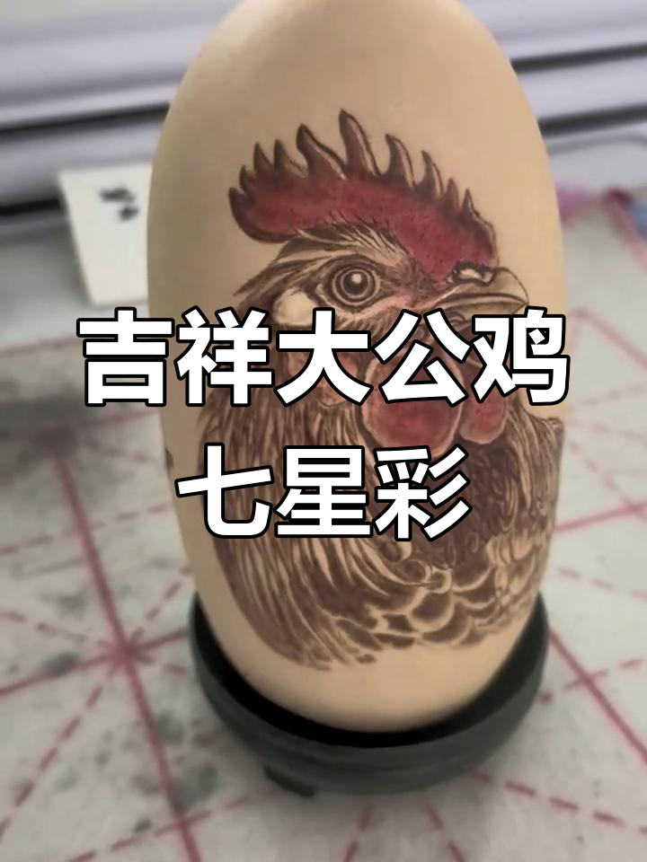 大公鸡七星彩,寓意平安与好运