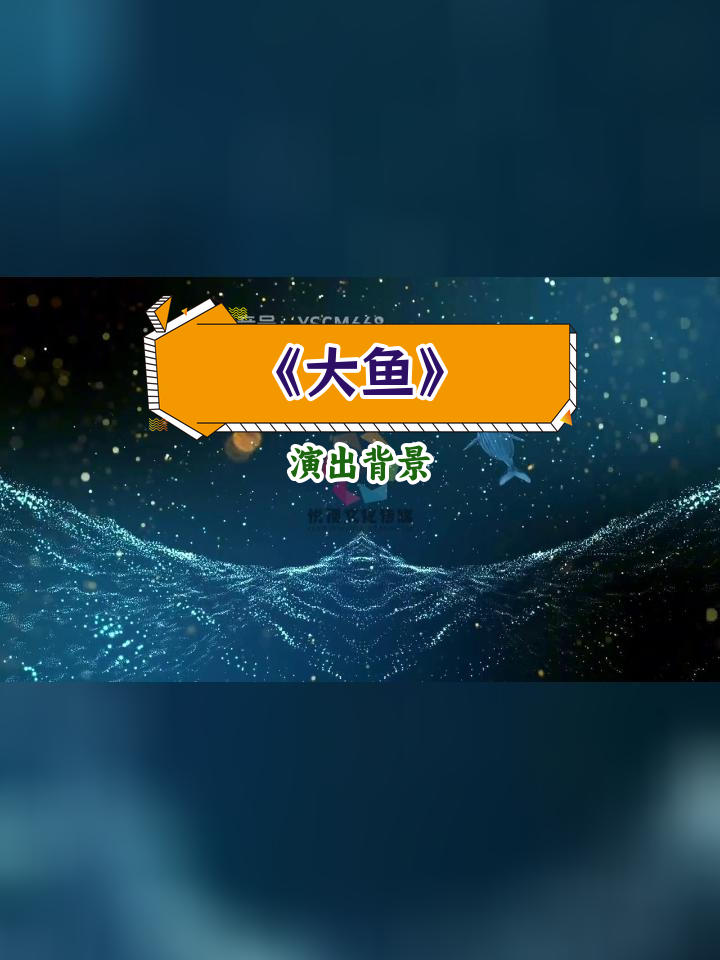 《大鱼》晚会舞台背景高清视频素材
