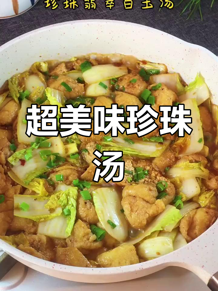 珍珠翡翠白玉汤,聚会必备家常菜