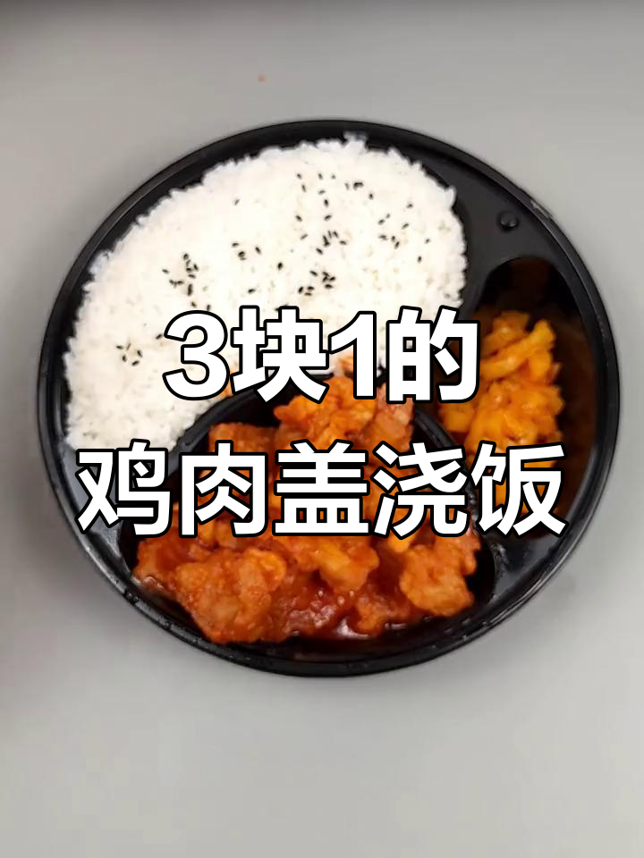 外卖盖浇饭成本揭秘:3.1元辣子鸡竟比二十多外卖还好