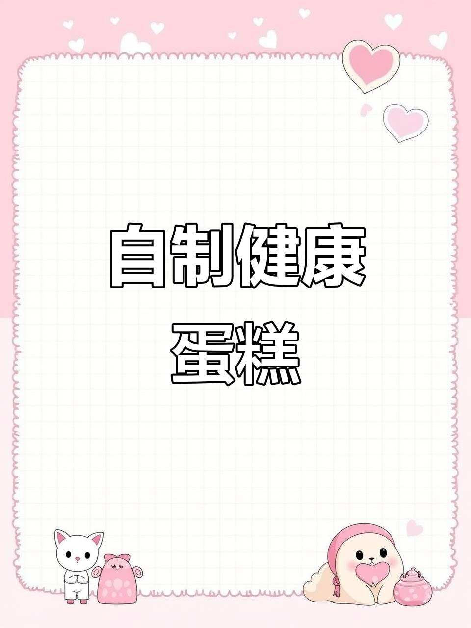 周末动手做枣泥核桃蛋糕，健康美味，孩子夸赞超好吃！