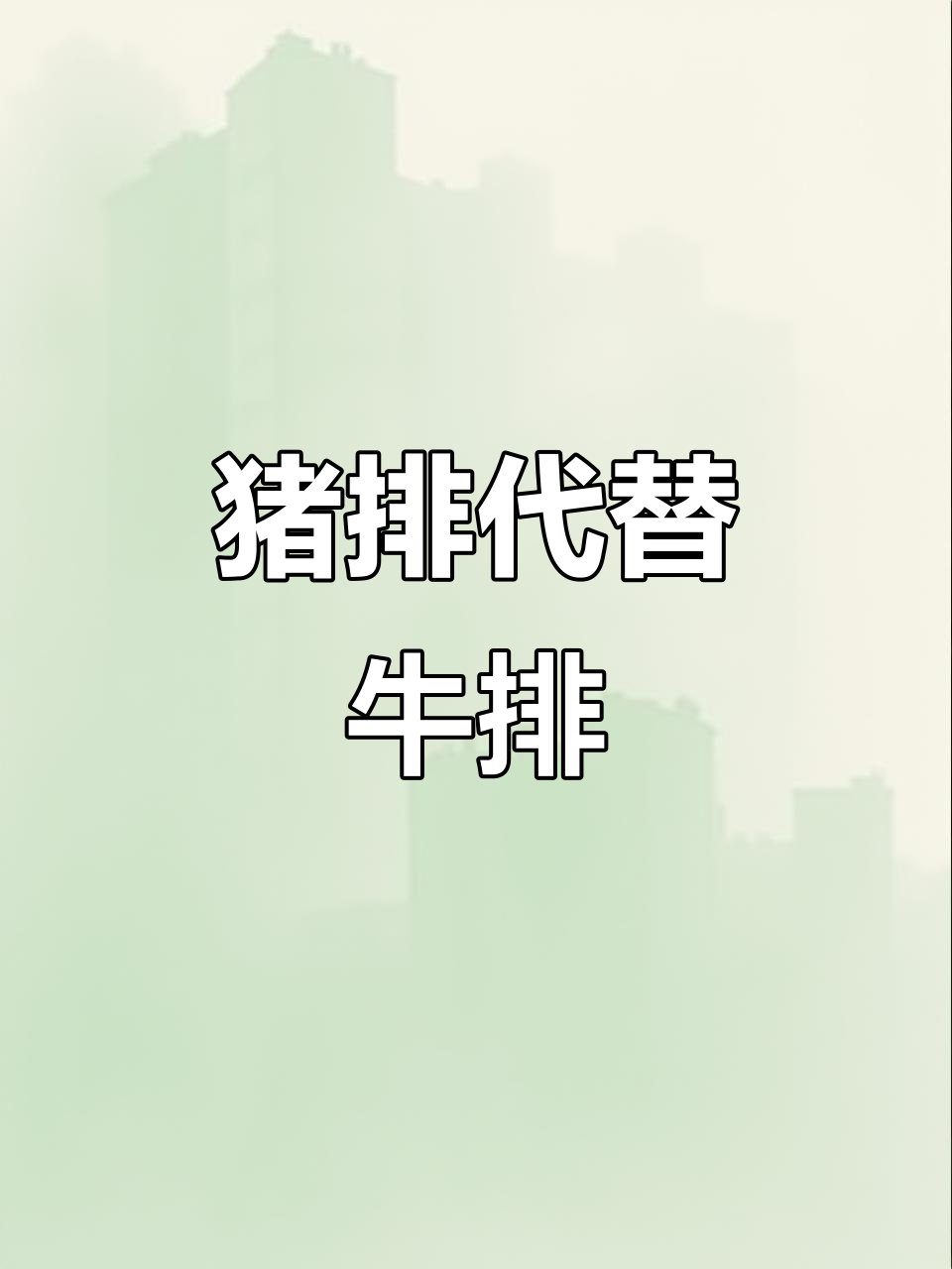原切猪排替代牛排,梅花肉梅头肉更美味