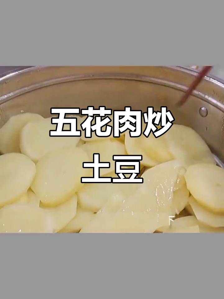 土豆新做法,蒸一蒸配葱姜蒜五花肉,造型美观又美味