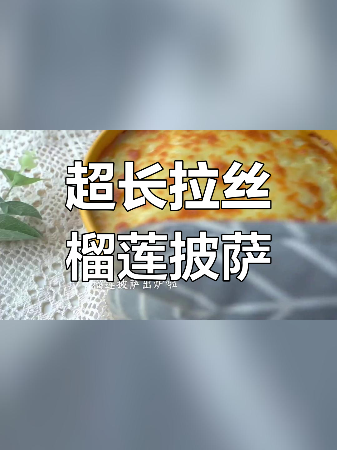 秋季必备!超长拉丝榴莲披萨,芝士与榴莲的完美融合