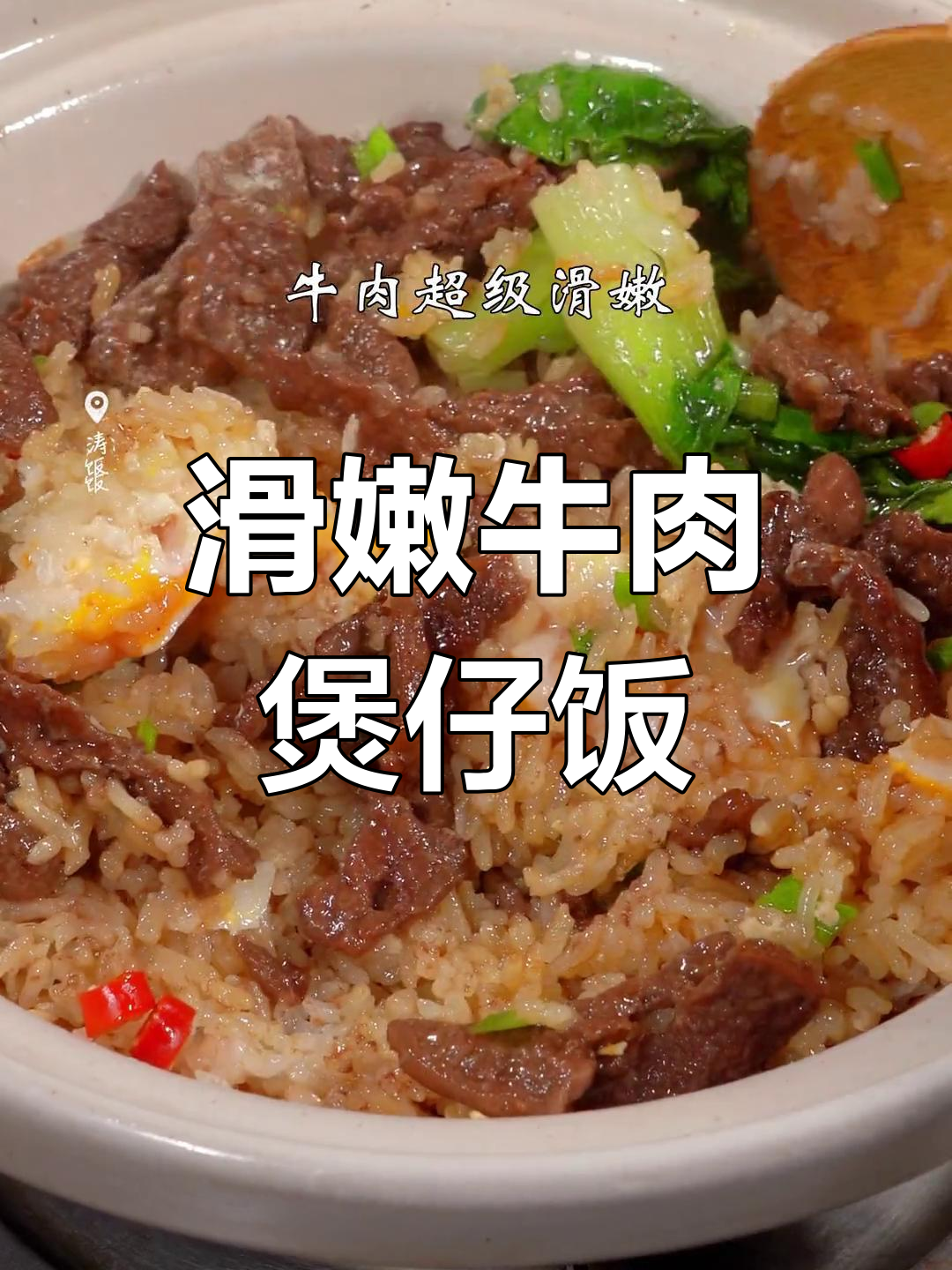 牛肉煲仔饭,香气扑鼻的完美搭配