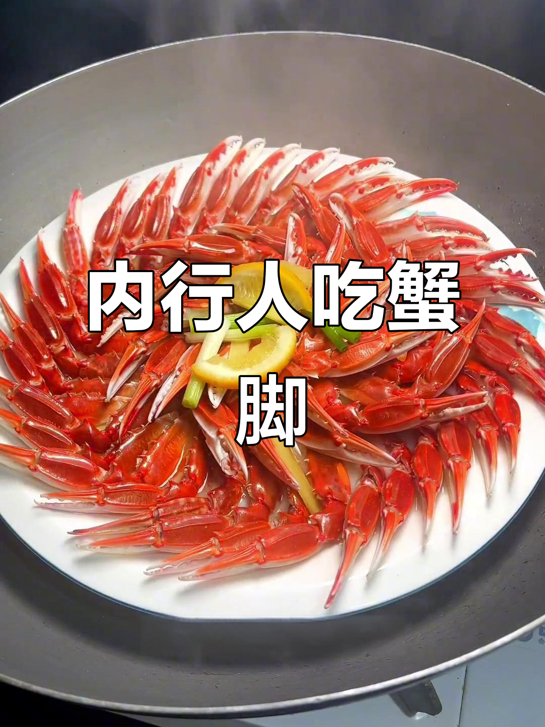 福州夜宵必备！外行吃螃蟹，内行选蟹脚蒸煮技巧大揭秘