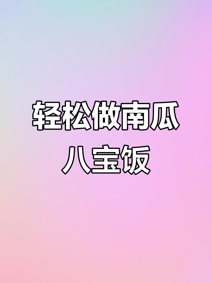 南瓜八宝饭,美味又简单